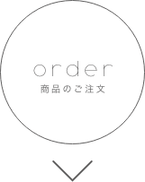 ご注文
