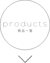 製品